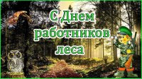 День работника лесного хозяйства 