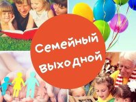 Семейный выходной