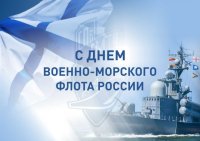 День Военно-Морского Флота 