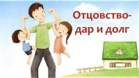 Муниципальный конкурс пап «Отцовство-долг и дар»