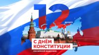 Поздравляем с 30-летием Конституции РФ!